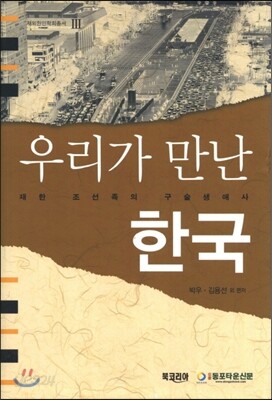 우리가 만난 한국