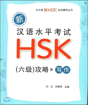 新漢語水平考試HSK(六級)攻略:寫作 신한어수평고시HSK(6급)공략 : 사작