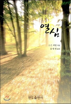 열심