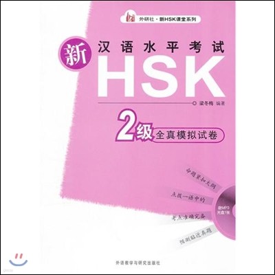 新漢語水平考試HSK(2級)全眞模擬試卷(注音版) 신한어수평고시HSK전진모의시권(2급)