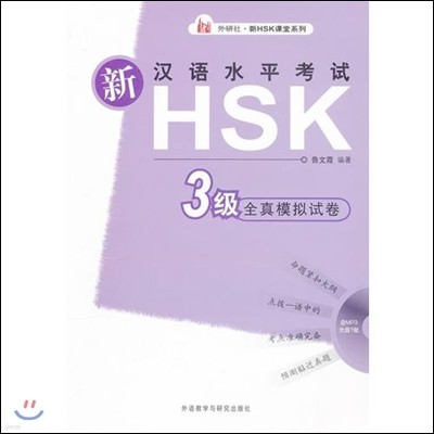 新漢語水平考試HSK(3級)全眞模擬試卷 신한어수평고시HSK전진모의시권(3급)