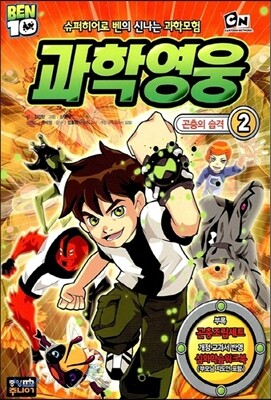 벤10 과학영웅 2
