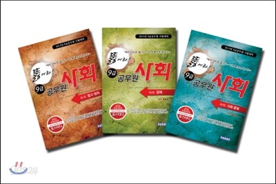 2013 뚫어라 9급 공무원 사회 세트