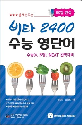 비타 2400 수능 영단어 (2012년)