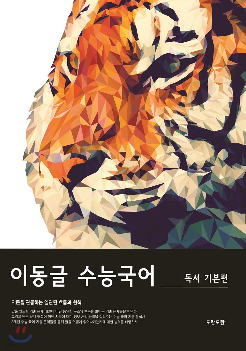 이동글 수능국어 기출분석 독서 기본편 (2019년)