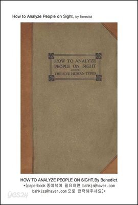 사람을 보았을 때 분석법 (How to Analyze People on Sight)