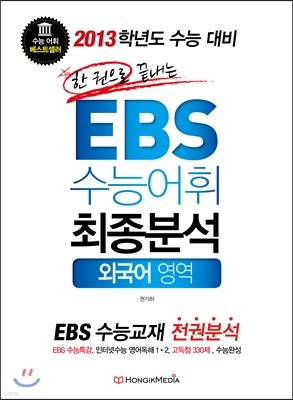 한 권으로 끝내는 EBS 수능어휘 최종분석 외국어영역 (2012년)