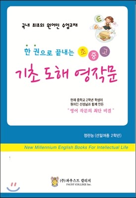 한권으로 끝내는 초중고 기초도해 영작문