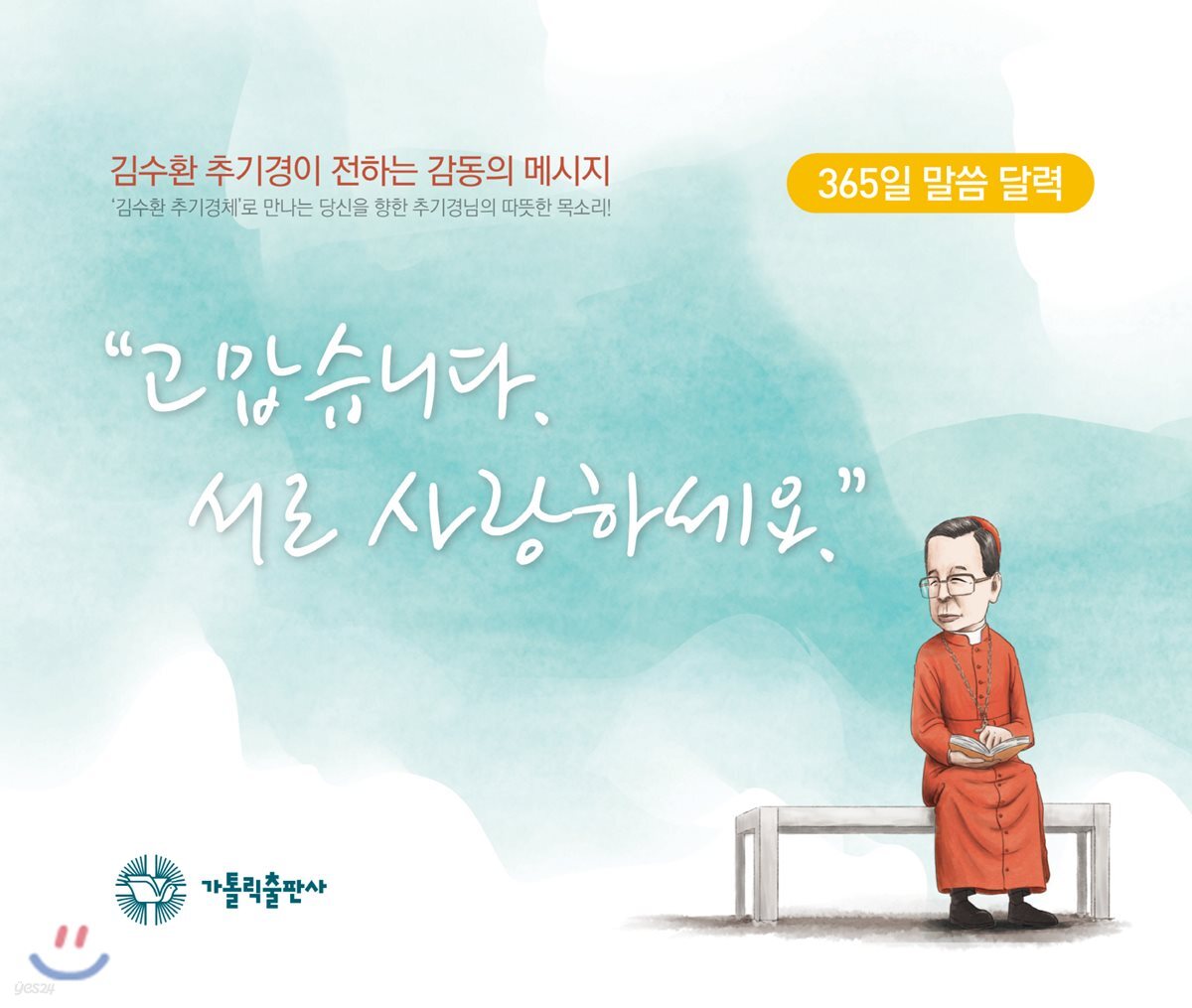 고맙습니다. 서로 사랑하세요. - 예스24
