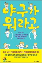 야구가 뭐라고