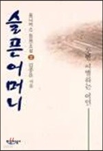 슬픈 어머니 2 (두번 이별하는 여인)