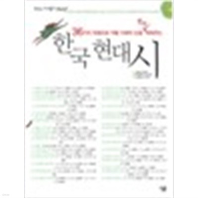 36가지 유형으로 작품 이해의 눈을 활짝 틔워주는 한국 현대시