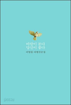 바람이 분다 당신이 좋다