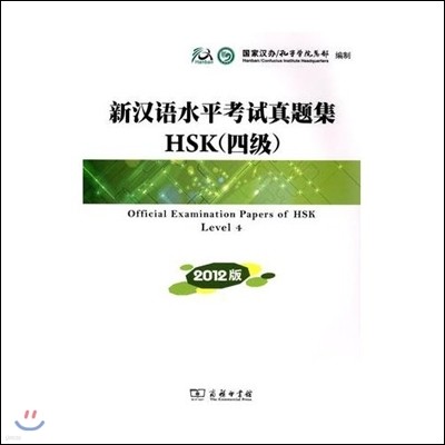 新漢語水平考試眞題集HSK(4級)(2012版) 신한어수평고시진제집HSK(4급)