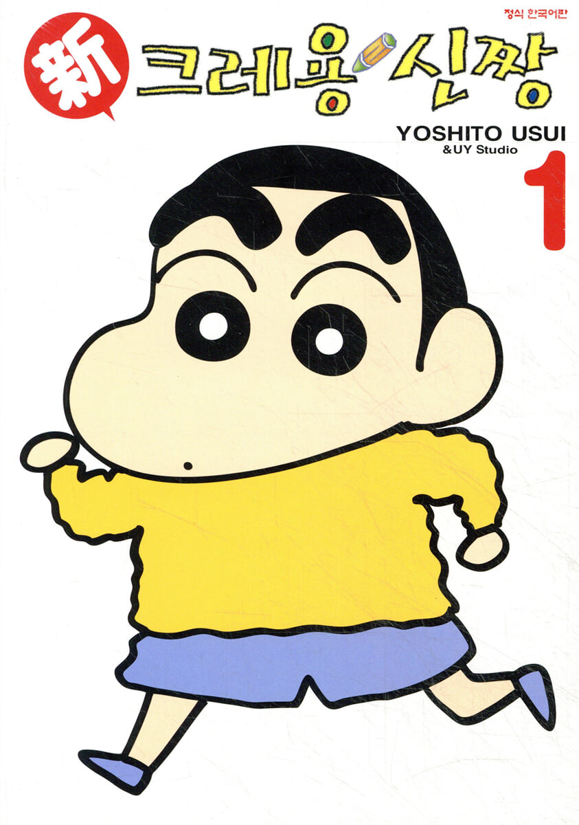 신 크레용 신짱 1