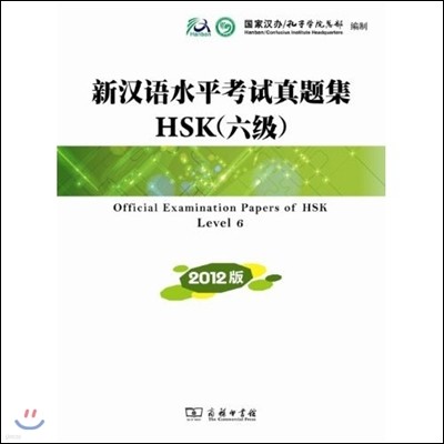 新漢語水平考試眞題集HSK(6級)(2012版) 신한어수평고시진제집HSK(6급)