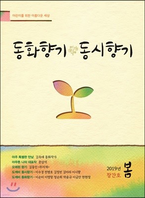 동화향기동시향기 (계간) : 봄호 [2019]