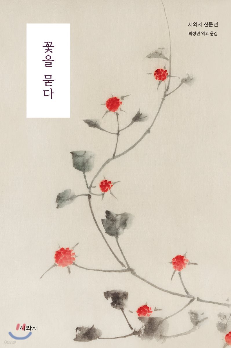 꽃을 묻다