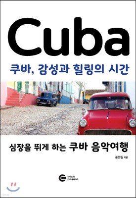 Cuba 쿠바, 감성과 힐링의 시간