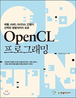 OpenCL 프로그래밍