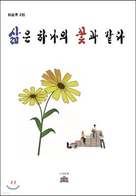 삶은 하나의 꽃과 같다