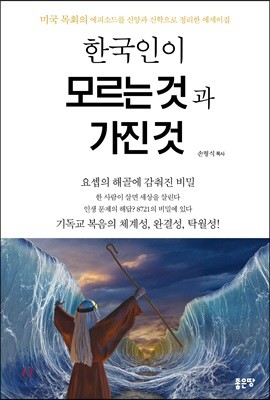 한국인이 모르는 것과 가진 것