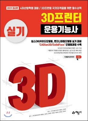 2019 3D프린터 운용기능사 실기