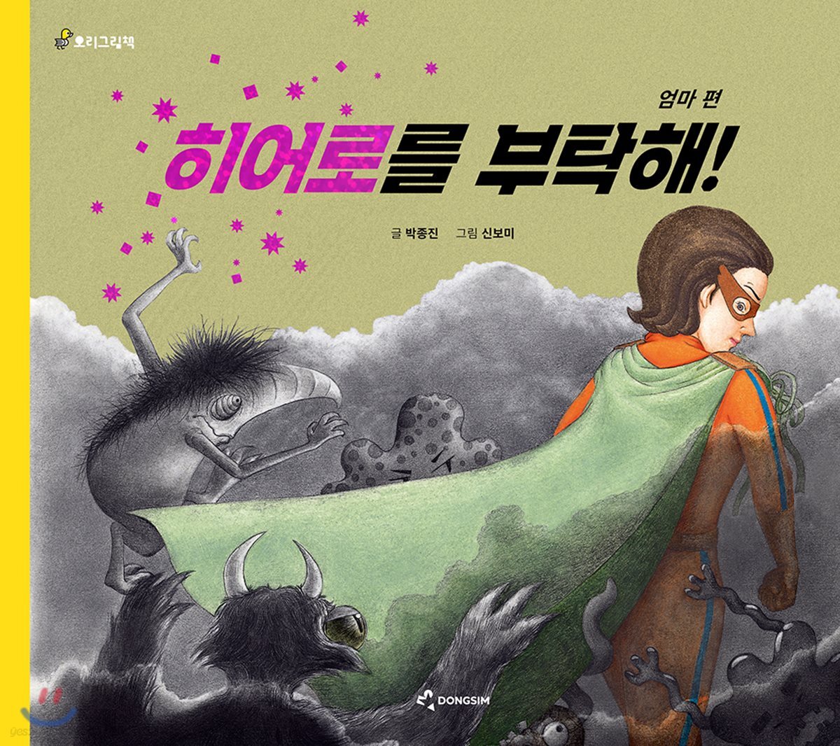 히어로를 부탁해! 엄마 편