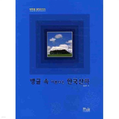 앵글 속 아름다운 한국산하