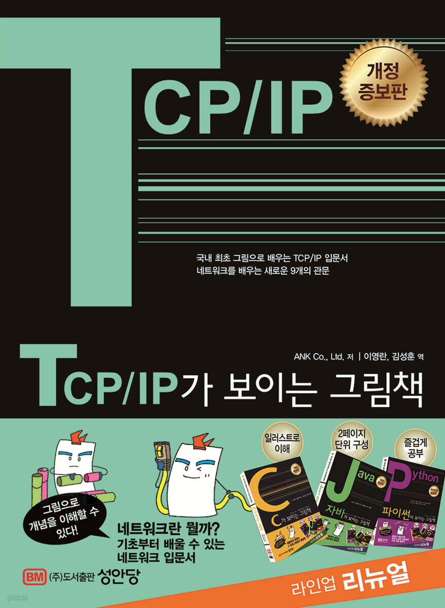 TCP/IP가 보이는 그림책