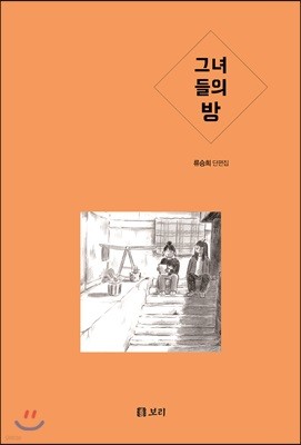 그녀들의 방