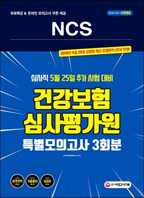 NCS 건강보험심사평가원 특별모의고사 3회분