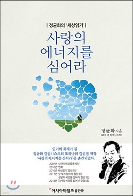 사랑의 에너지를 심어라