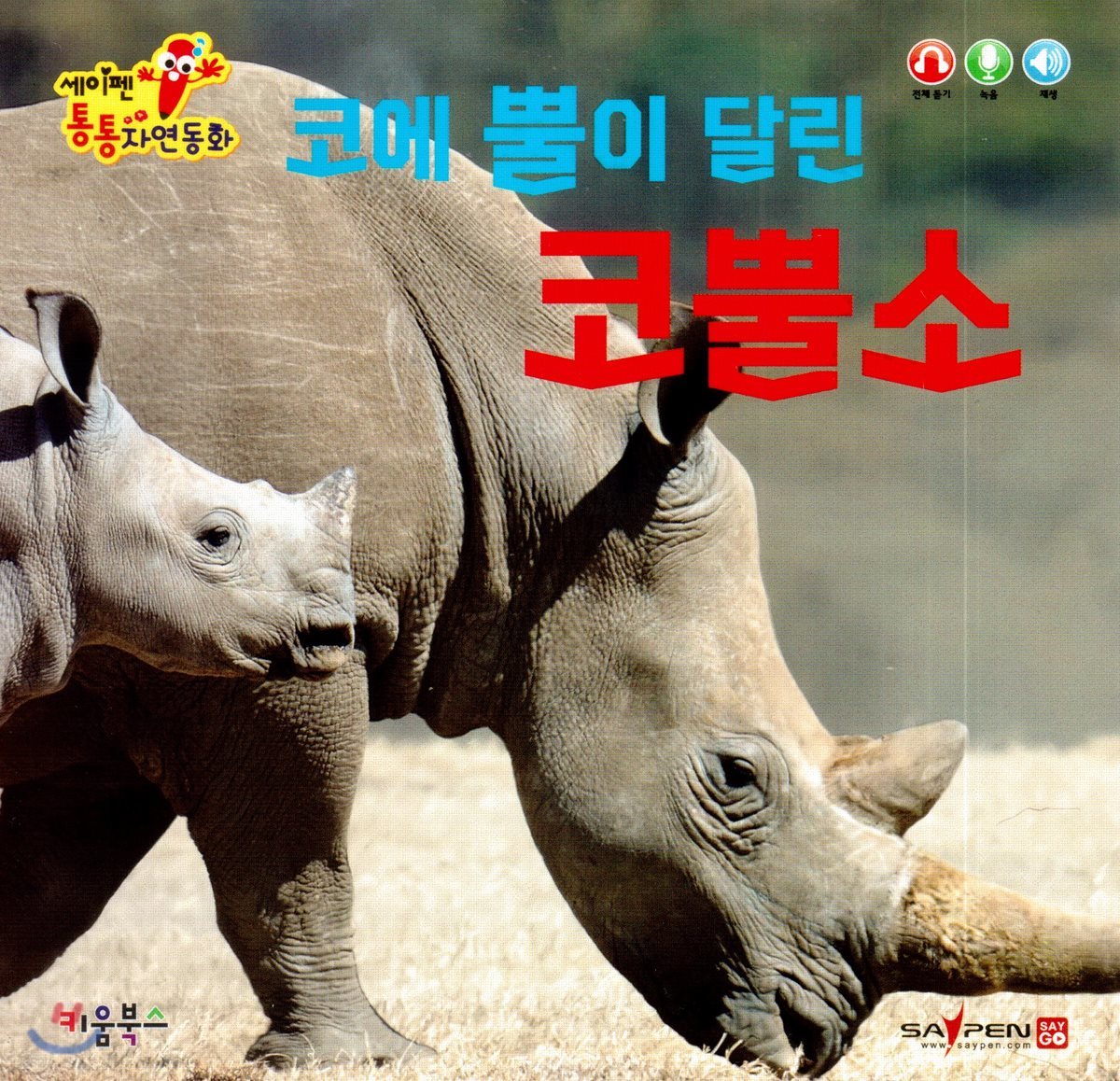 코에 뿔이 달린 코뿔소