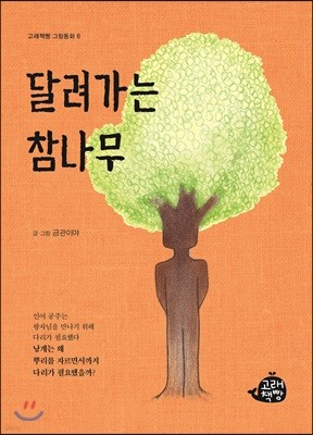 달려가는 참나무