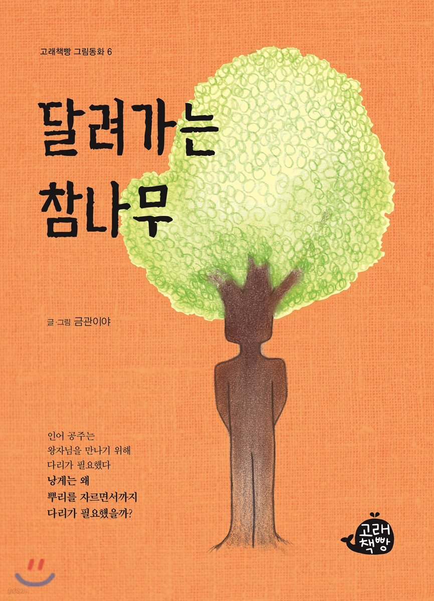 달려가는 참나무
