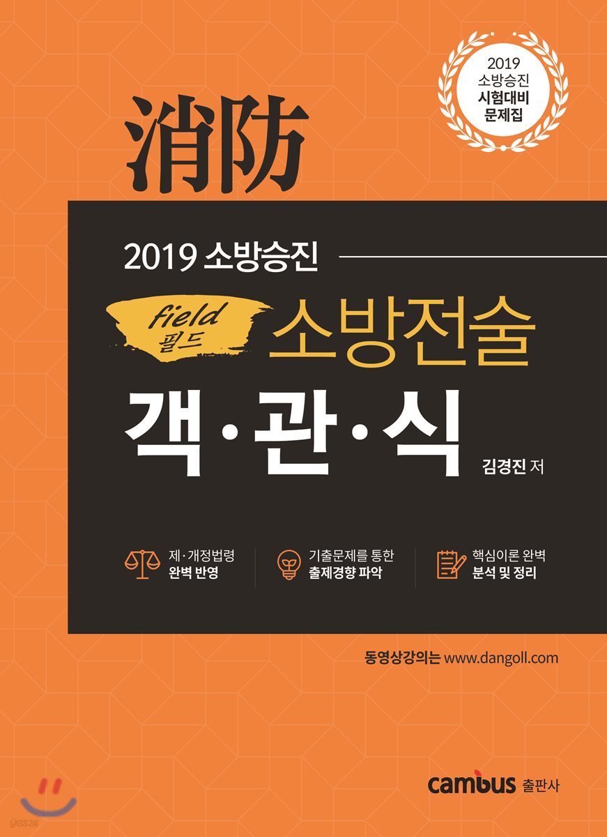 2019 소방승진 필드 소방전술 객관식