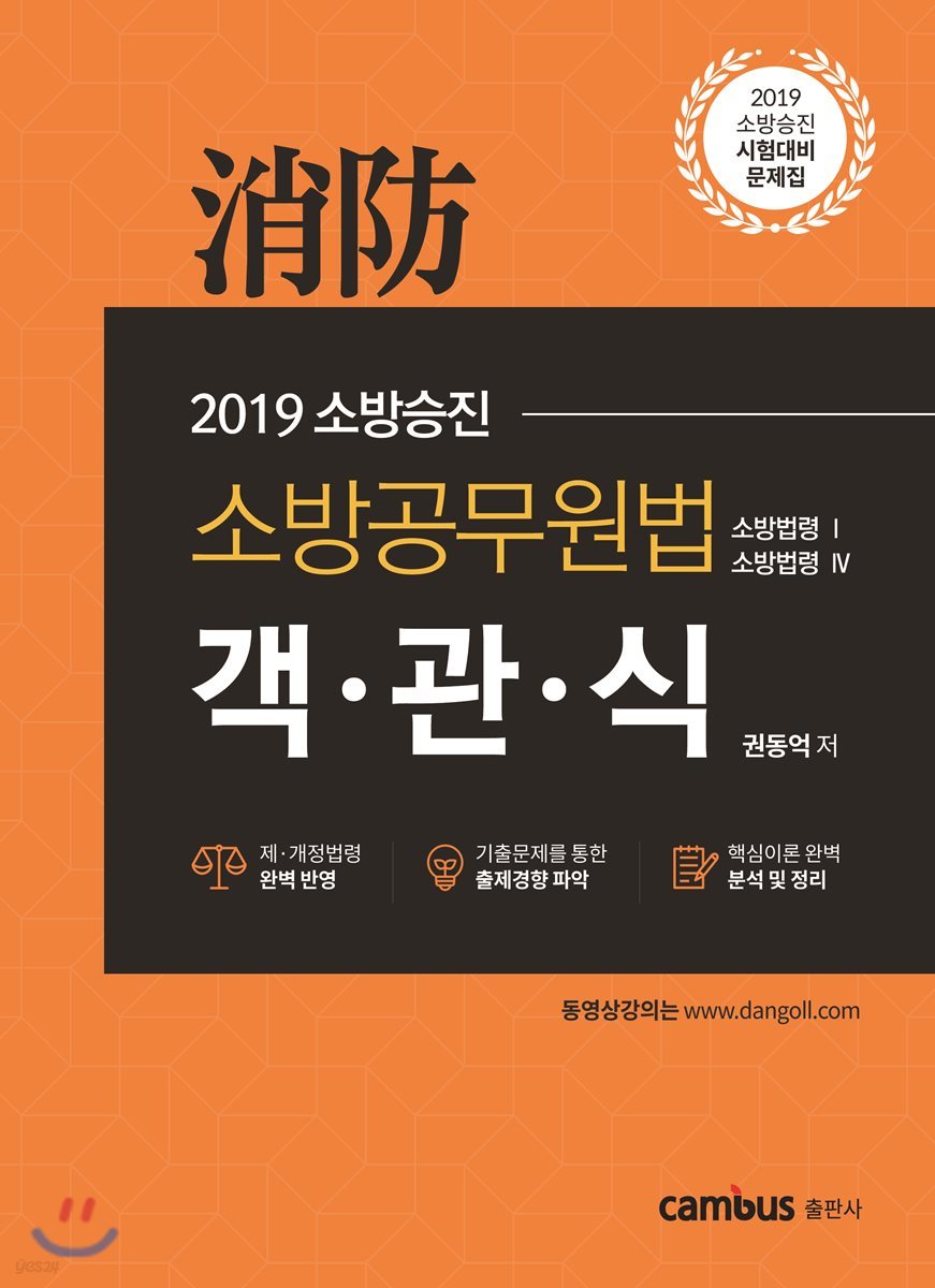 2019 소방승진 소방공무원법 객관식