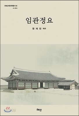 임관정요
