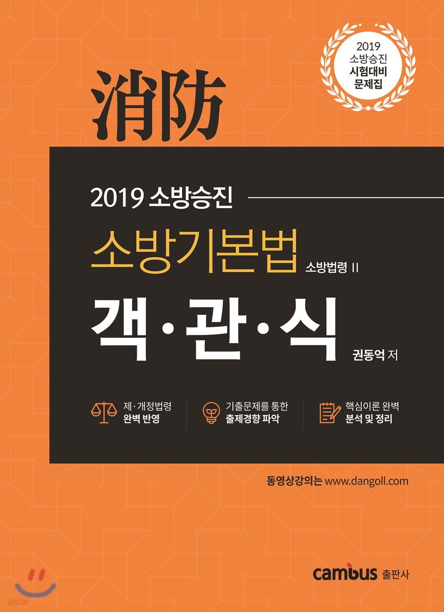 2019 소방승진 소방기본법 객관식