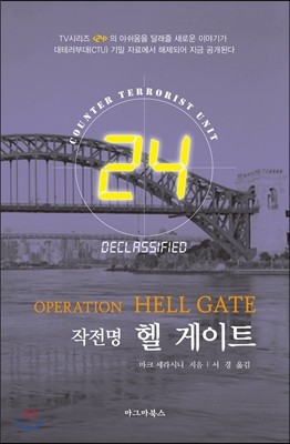 24: 작전명 헬게이트