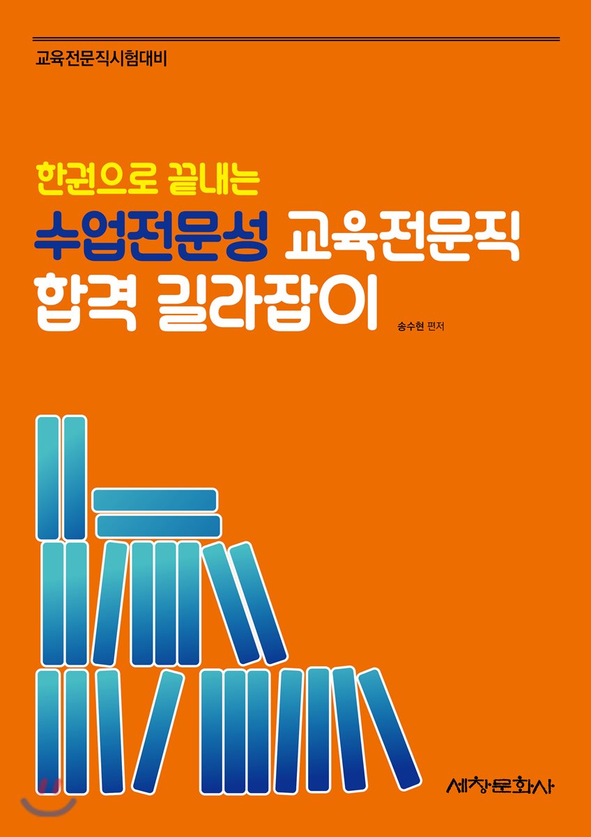 한권으로 끝내는 수업전문성 교육전문직 합격 길라잡이