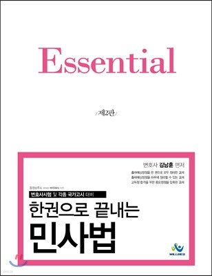 Essential 한권으로 끝내는 민사법