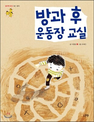방과 후 운동장 교실