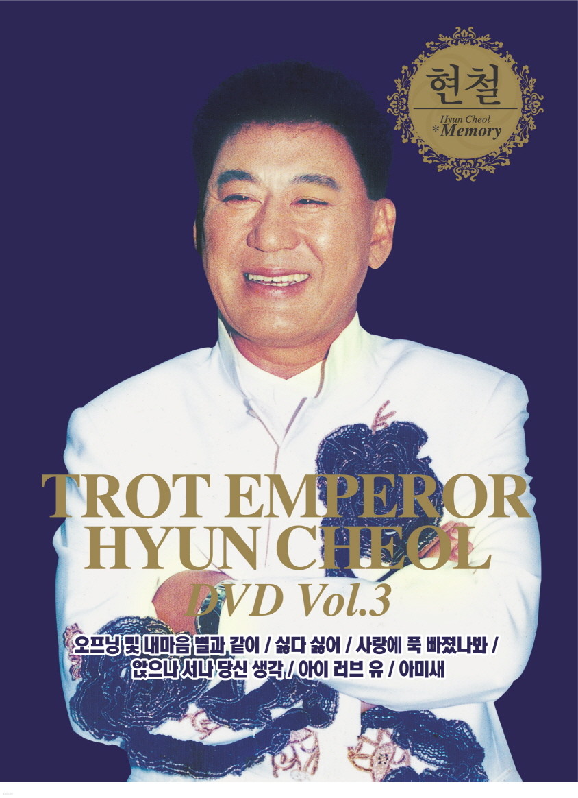 öVOL.3-TROT EMPEROR HYUN CHEOL