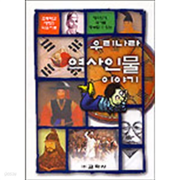 우리나라 역사인물 이야기