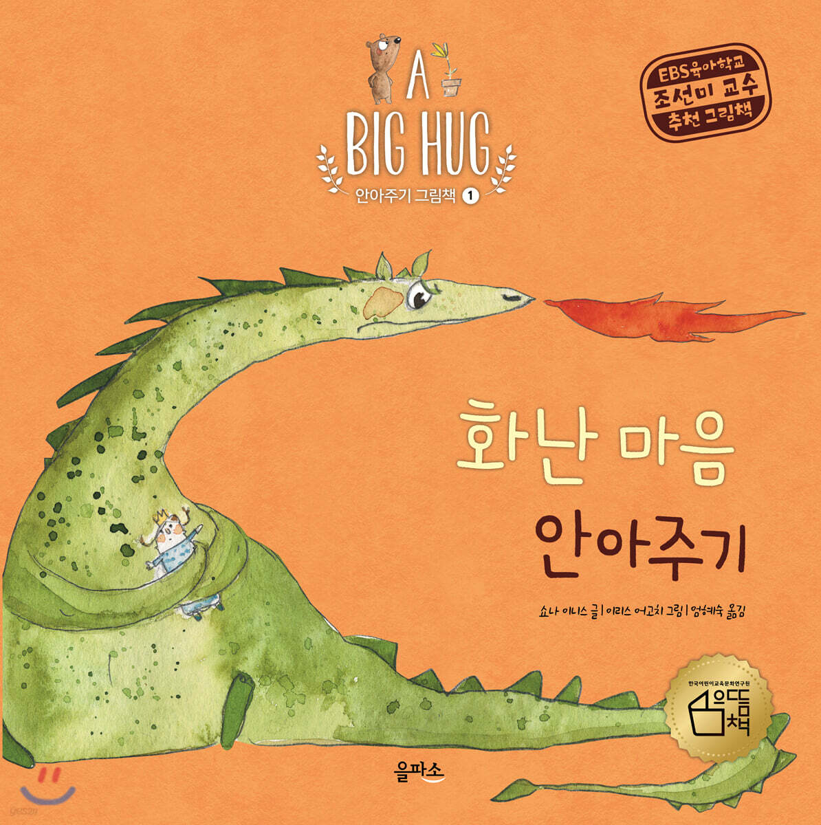 화난 마음 안아주기