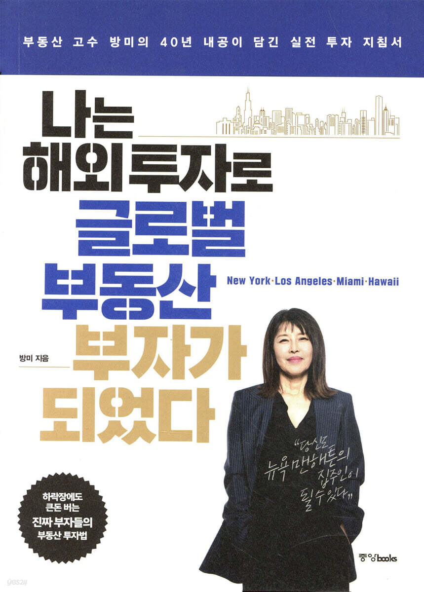 나는 해외 투자로 글로벌 부동산 부자가 되었다