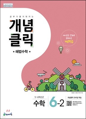 개념클릭 해법수학 6-2 (2021년용)