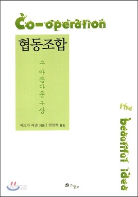 협동조합 그 아름다운 구상